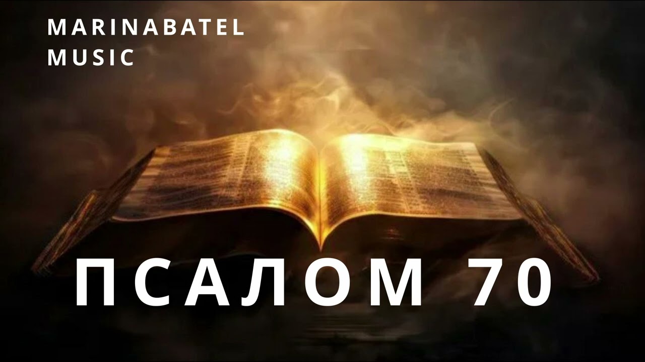 ПСАЛОМ 70