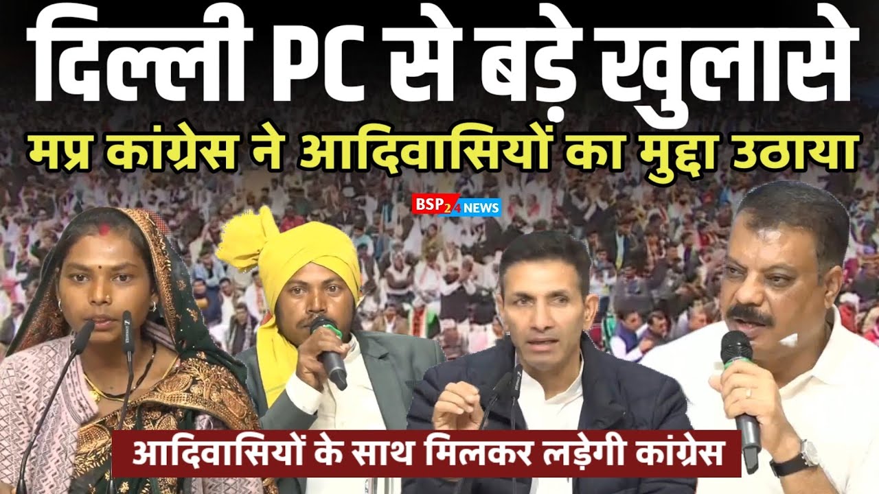 मध्यप्रदेश के आदिवासियों के किन मुद्दों पर चर्चा ? दिल्ली में मप्र कांग्रेस नेता । Jitu Patwari 