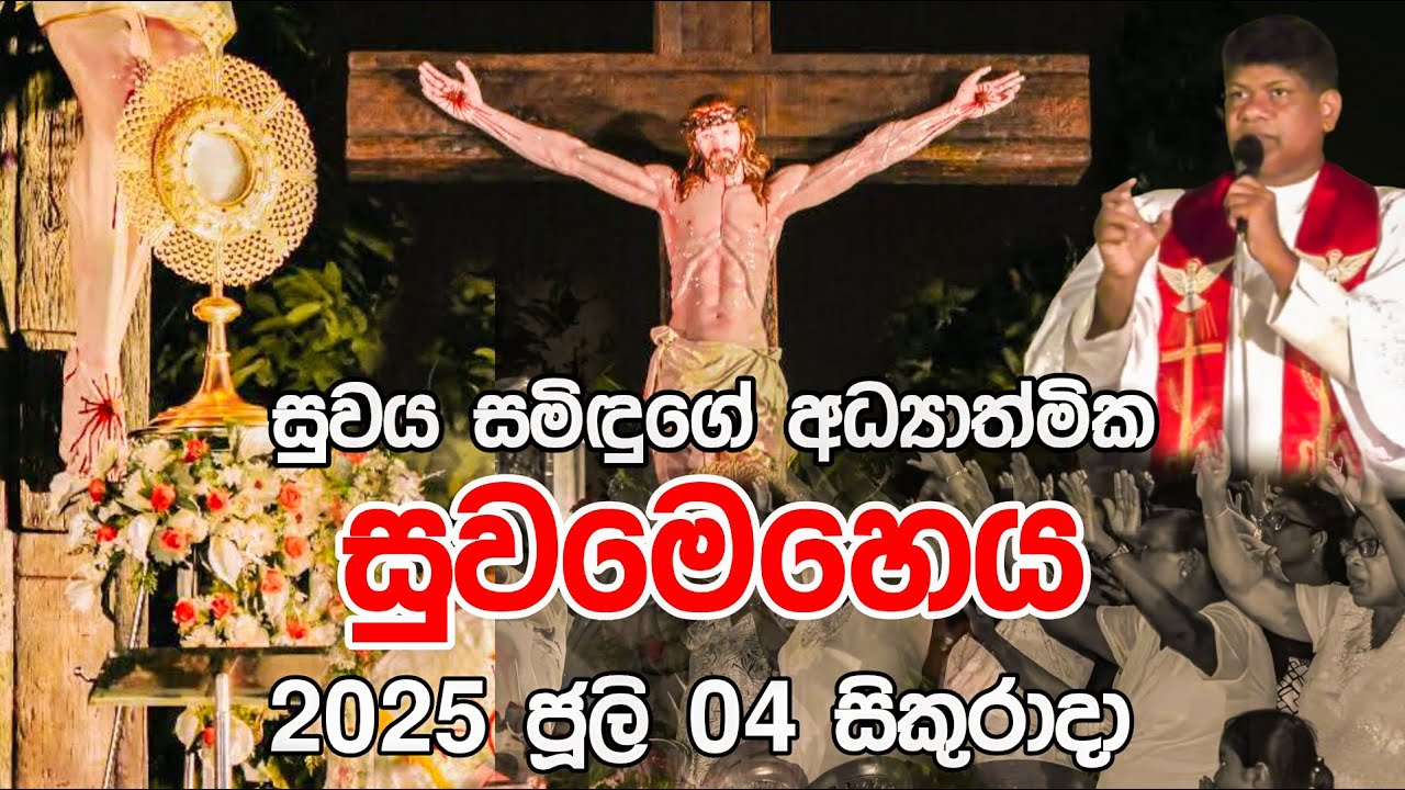 සුවය සමිඳුගේඅධ්&zwj;යාත්මිකසුවමෙහෙය 2025 ජූලි 04 සිකුරාදා|Suwaya Samidugen Prayer Service4th ofJuly 2025