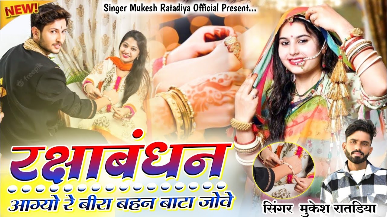 Raksha Bandhan Song | रक्षाबंधन आग्यो रे बीरा बहन बाटा जोवे | Singer Mukesh Ratadiya | Marwadi Songs
