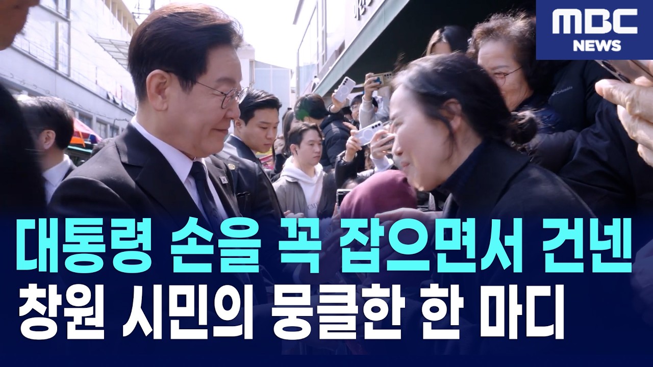 창원 마비! 역대급 인파 몰린 이유.. 이재명 대통령 반송시장 방문