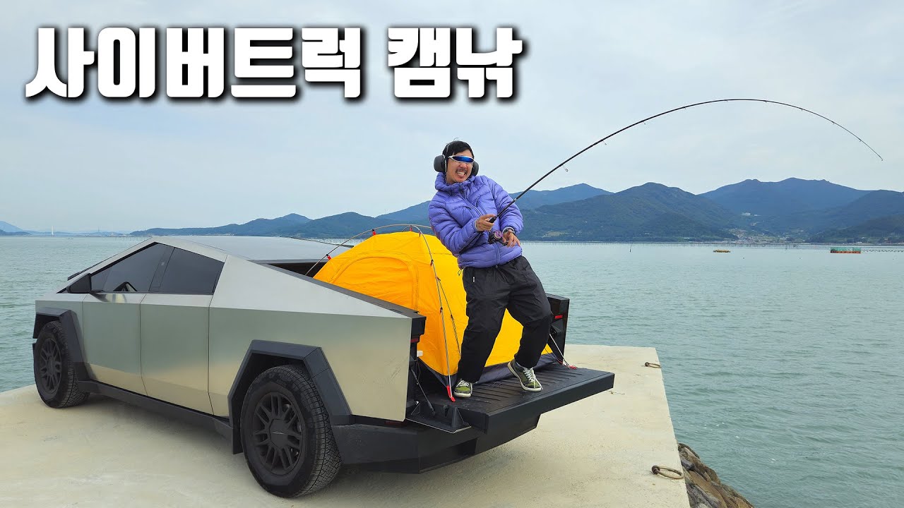 사이버 트럭을 타고 땅끝마을 방파제에서 24시간 캠낚을 즐겨보자!!!