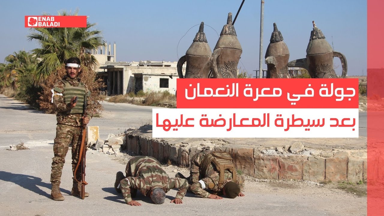 جولة في معرة النعمان بعد سيطرة المعارضة عليها