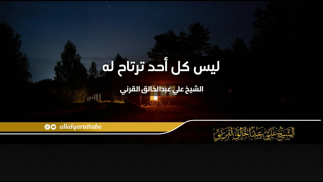 ليس كل أحد ترتاح له - الشيخ علي عبدالخالق القرني