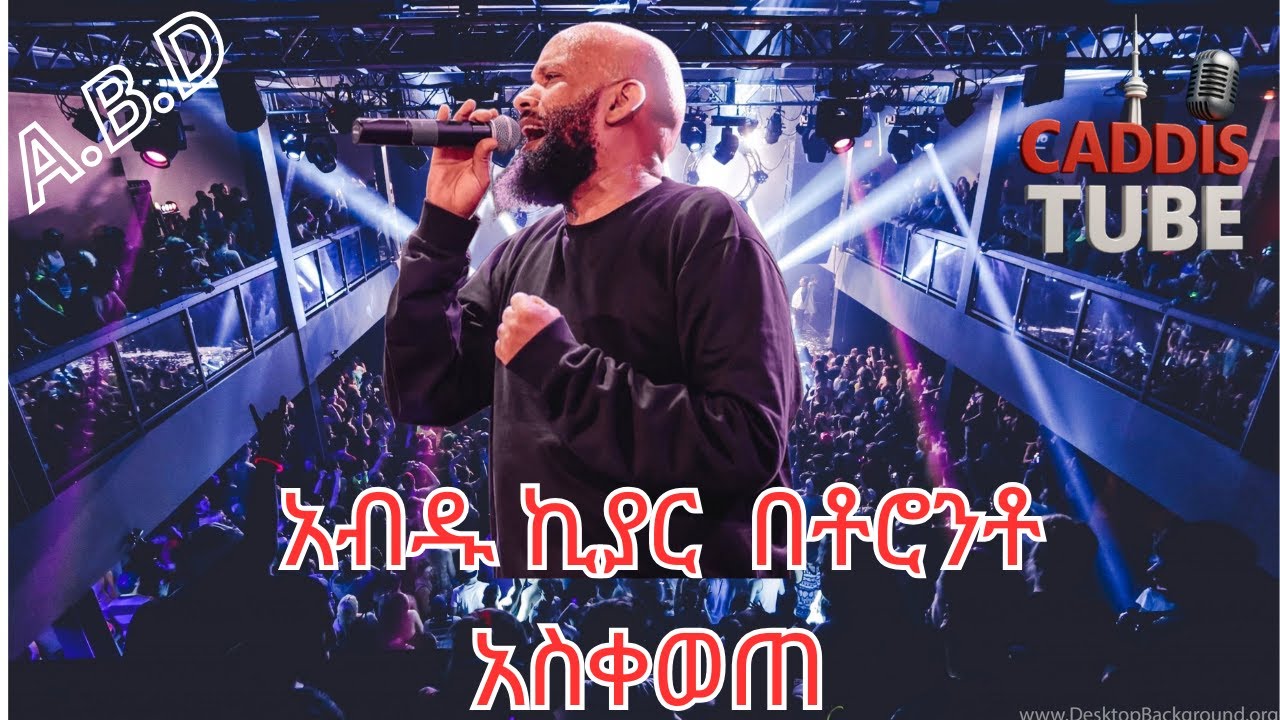 አብዱ ኪያር ኮንሰርት በቶሮንቶ/Abdu kiar In Toronto 2025