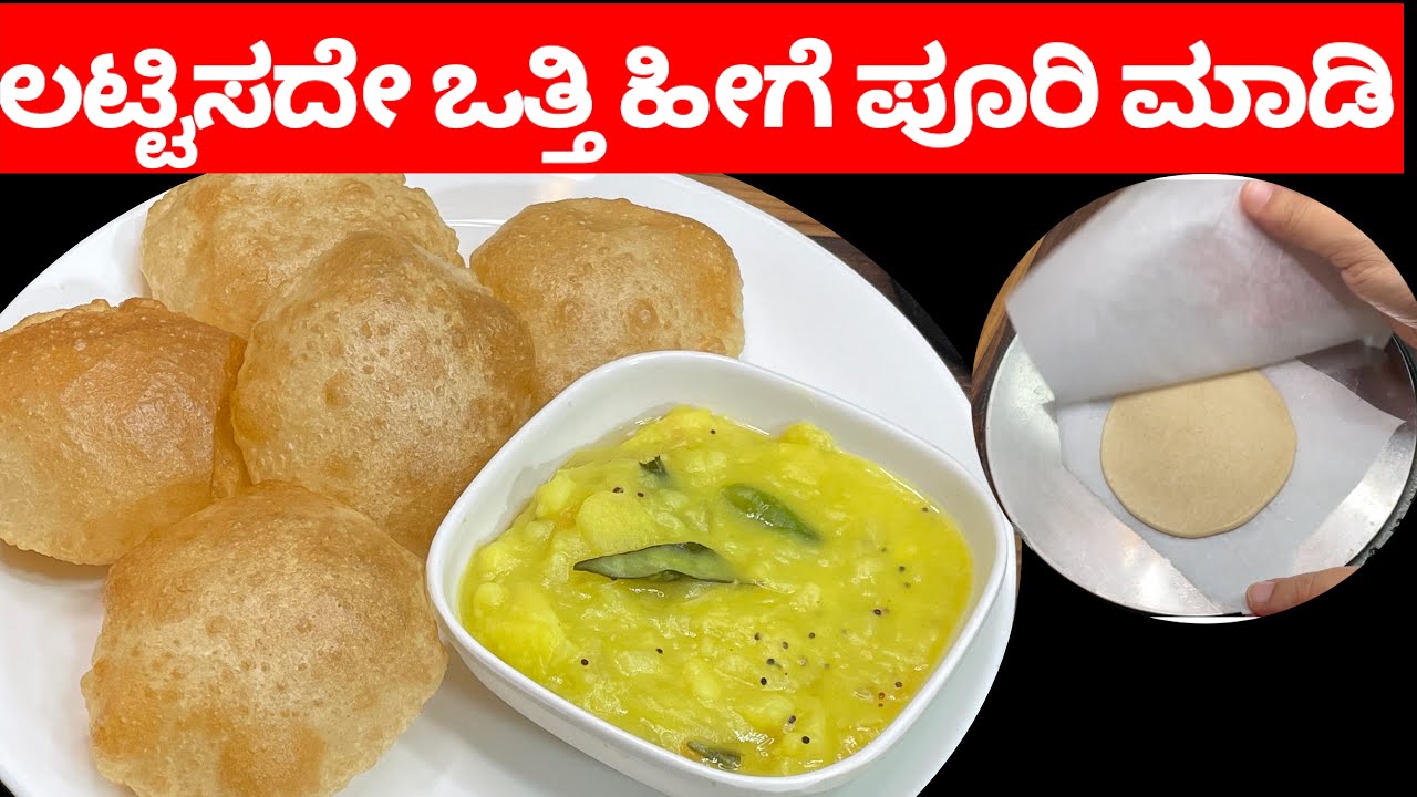 ಲಟ್ಟಿಸದೇ ಒತ್ತಿ ಸುಲಭವಾಗಿ ಪೂರಿ ಮಾಡಿ/poori saagu/how to make perfect poori/bombay saagu/bombay chutney