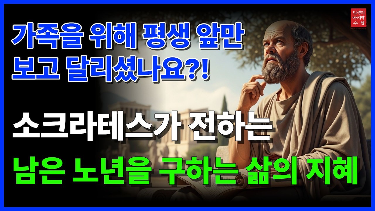 소크라테스_평생 앞만 보고 달리느라 텅 비어버린 당신에게. 돈이라는 무거운 짐을 내려놓고 진짜 자유를 얻는 법 | 소크라테스 | 삶의지혜 | 인생의마지막수업