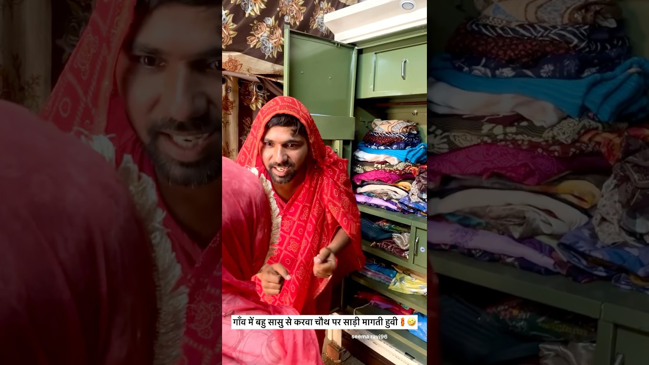 करवाचौथ पर सासु बहू की लड़ाई😂🤣🫣#seemaravi #comedy  #short #viral #trend