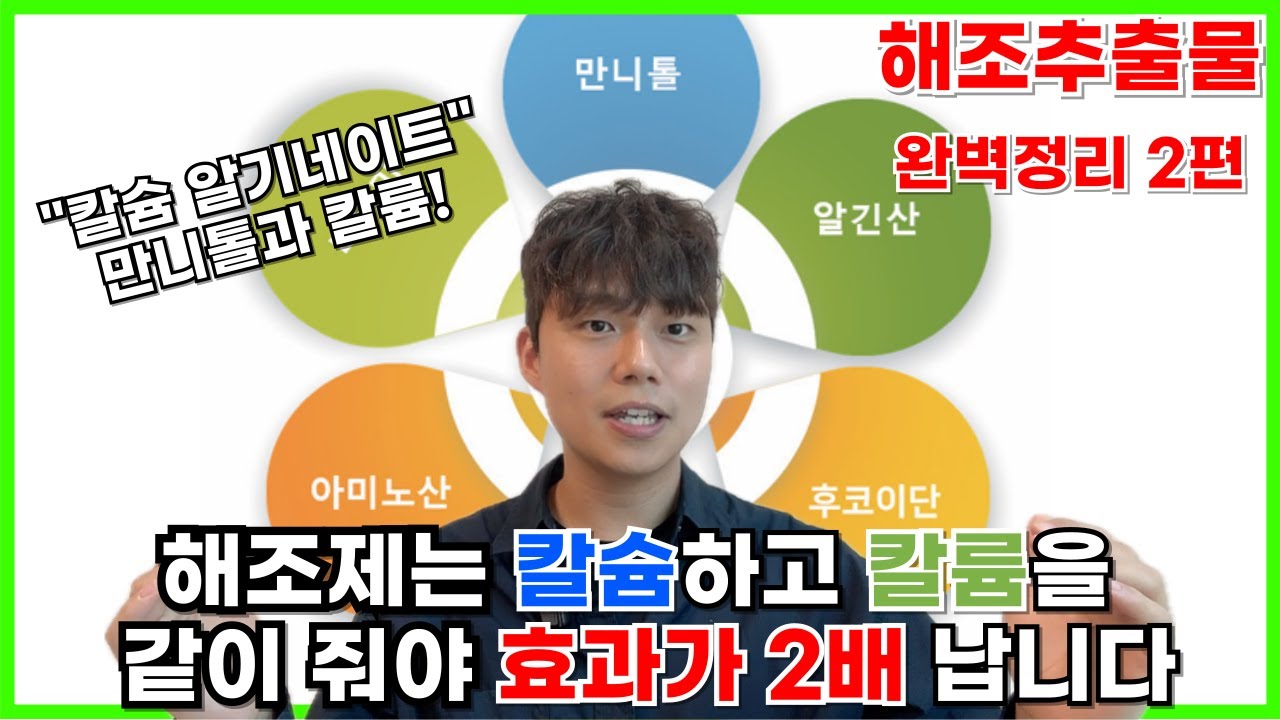 해조추출물 비료의 원리와 칼슘과 칼륨을 함께 줘야하는 이유 | 비료사관학교 시즌2 5-2강 | 농사 100단