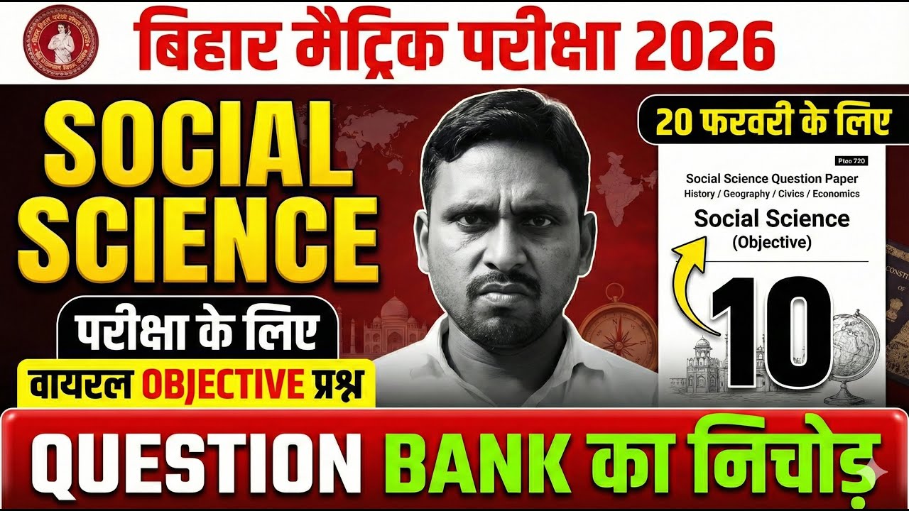 Bihar Matric Exam 2026 | 20 February Exam | Question Bank का निचोड़ | 10th Social Science Objective