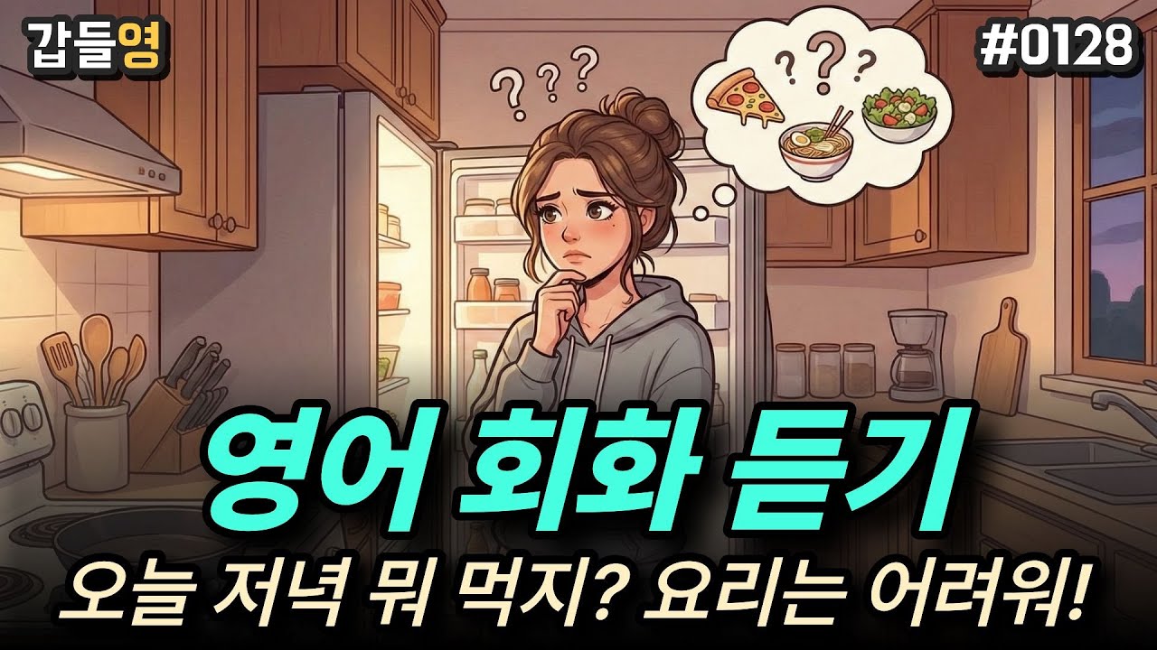 [영어 회화 듣기(일상)] 오늘 저녁 뭐 먹지? 요리는 너무 어려워! 🍳🤔 [0128]