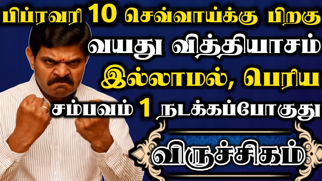 விருச்சிகம் 🔥 FEB 10 செவ்வாய்க்கு பிறகு வயது வித்தியாசம் இல்லாமல் பெரிய சம்பவம் ஒன்னு நடக்கப்போகுது 