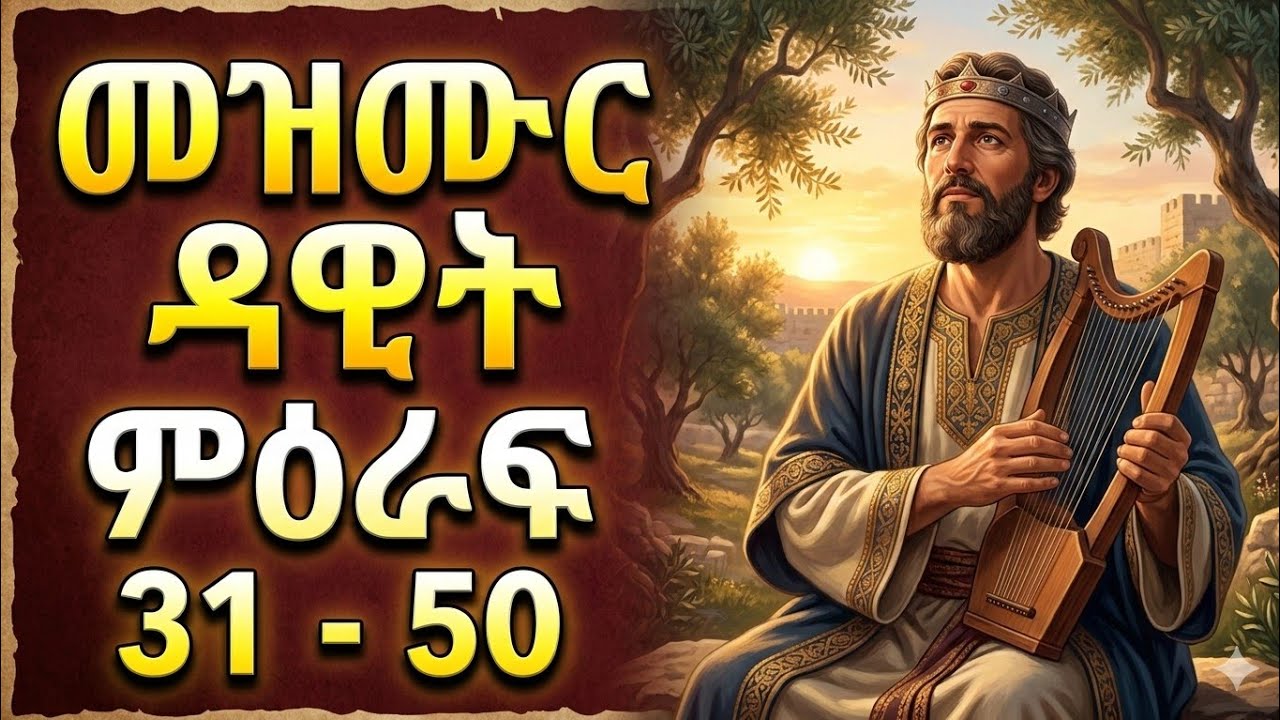 🌻🌻መዝሙ ዳዊት ከምዕራፍ 31እስከ 50   #Mezmure Dawit 