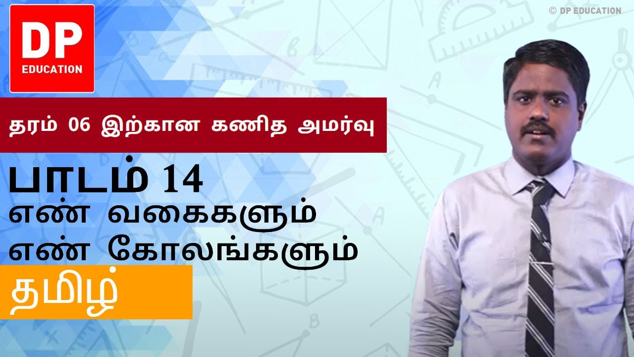 பாடம் 14- எண் வகைகளும் எண் கோலங்களும்- தரம் 06 இற்கான கணித அமர்வு #DPEducation #Grade6Maths #Numbers