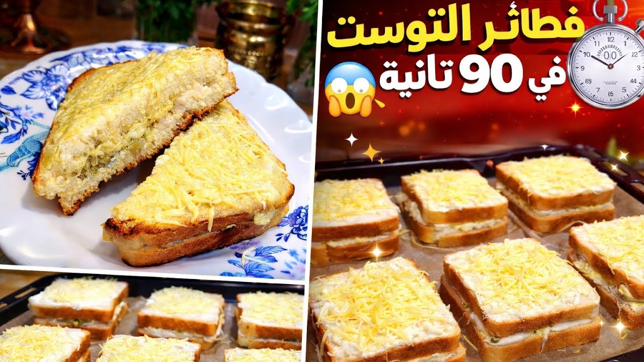 فطائر التوست في 90 ثانية 😱 أسرع وصفة مالحة تنقذك وقت الجوع! سهلة وخفيفة وناجحة 100% 🔥