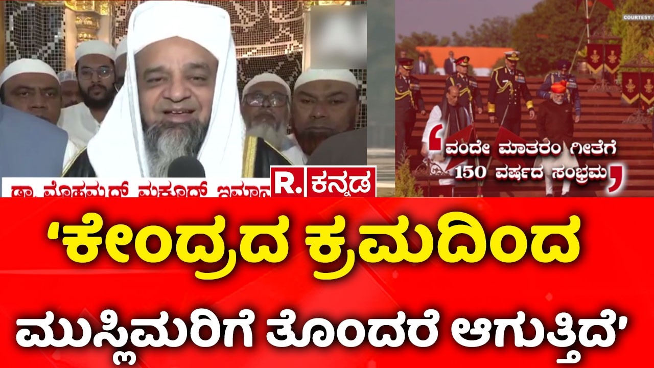 Vande Mataram Controversy : ‘ಕೇಂದ್ರದ ಕ್ರಮದಿಂದ ಮುಸ್ಲಿಮರಿಗೆ ತೊಂದರೆ ಆಗುತ್ತಿದೆ’ | Mohammad Maqsood Imran