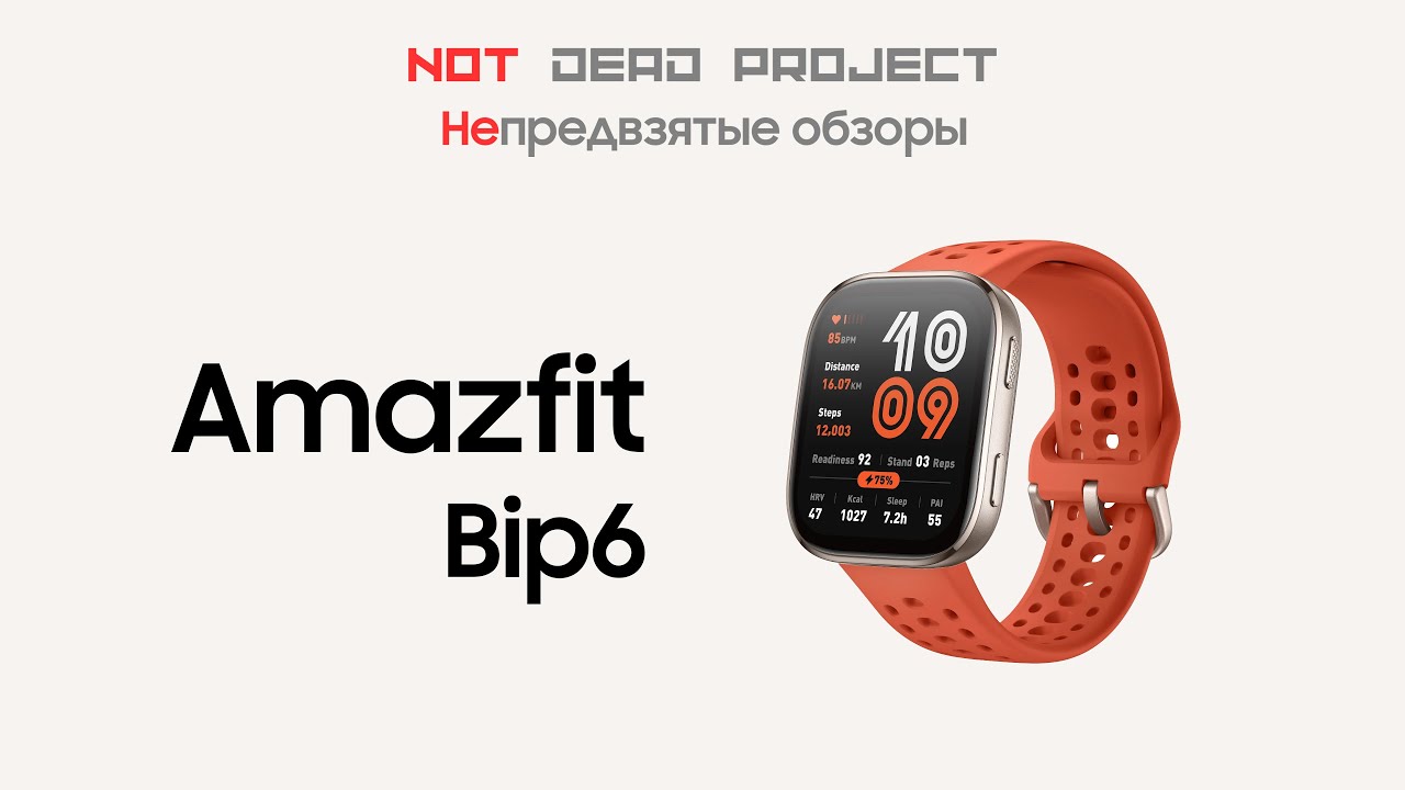 Amazfit Bip 6 Непредвзятый обзор