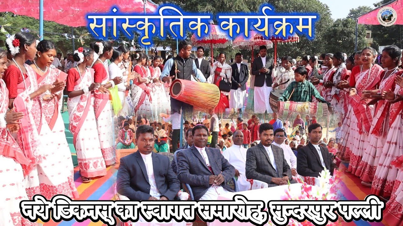 सांस्कृतिक कार्यक्रम (Cultural Program)//सुन्दरपुर पल्ली #gumla #jharkhand
