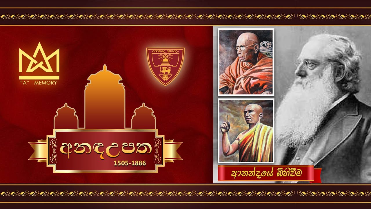 Ananda College - අනද උපත 1505-1886