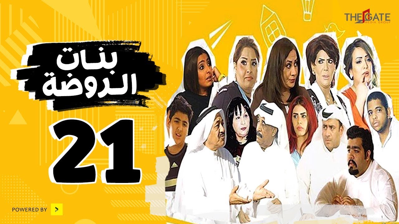 مسلسل بنات الروضة HD | الحلقة الحادية والعشرون - Banat Alrawda Serises Episode 21