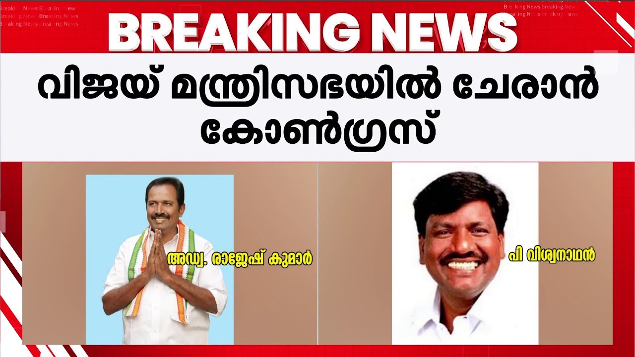വിജയ് മന്ത്രിസഭയിൽ 2 കോൺഗ്രസ് മന്ത്രിമാർ; രാജേഷ് കുമാറും, പി വിശ്വനാഥും സത്യപ്രതിജ്ഞ ചെയ്യും