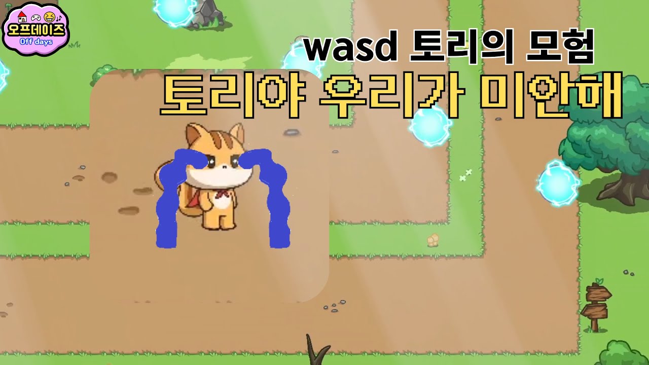 토리야 미안하다... [WASD 토리의 모험]