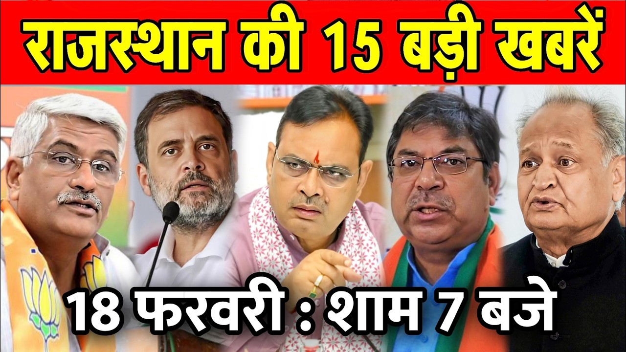 18 फरवरी : राजस्थान की शाम 7 बजे की 10 बड़ी खबरे। Fighter News