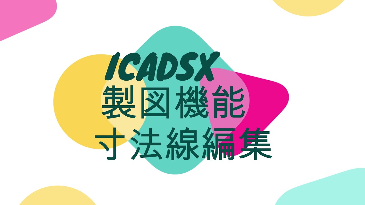 【ICADSX製図機能シリーズ】寸法線編集いろいろ