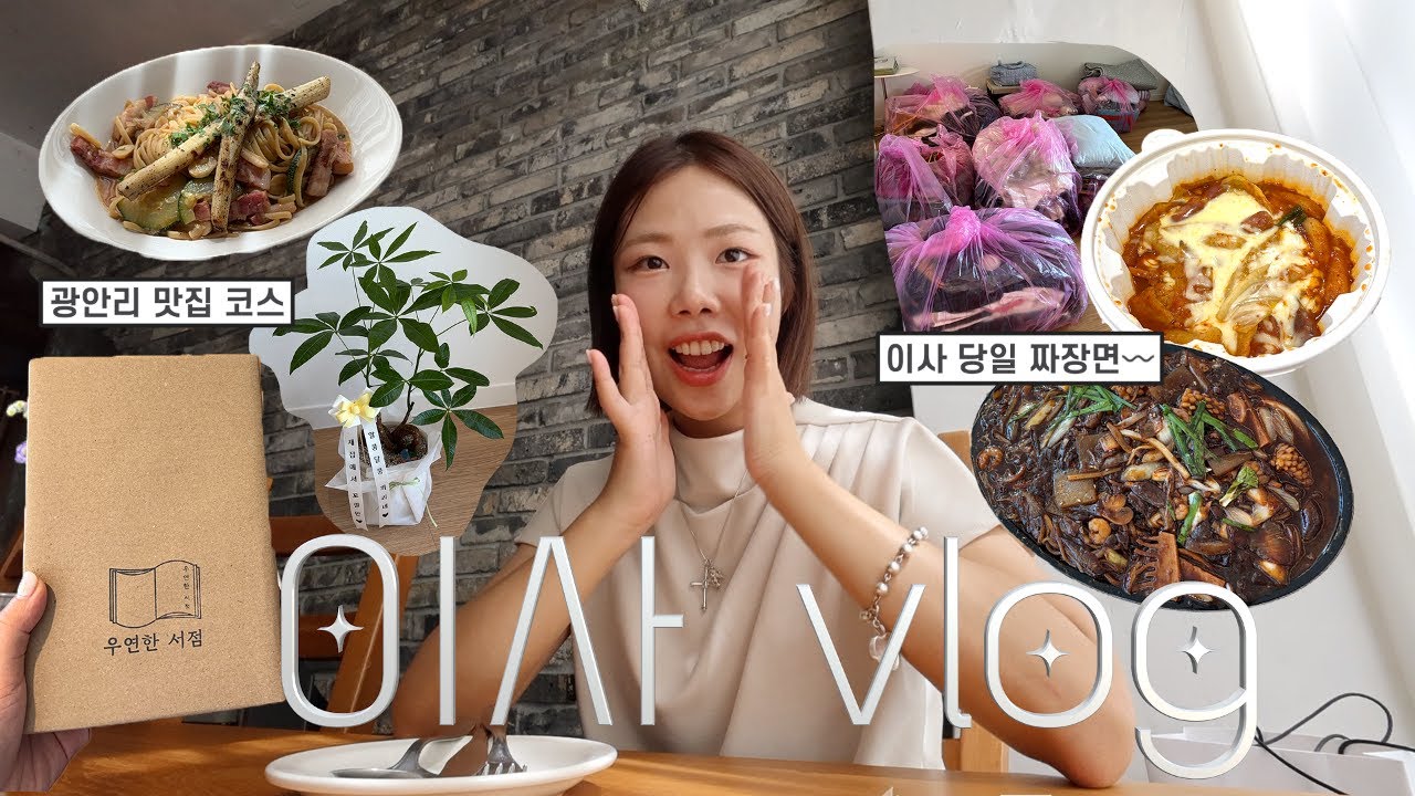 이사VLOG:: 쟁반짜장 먹고 음식물 처리기 언박싱,광안리 서점 코스추천