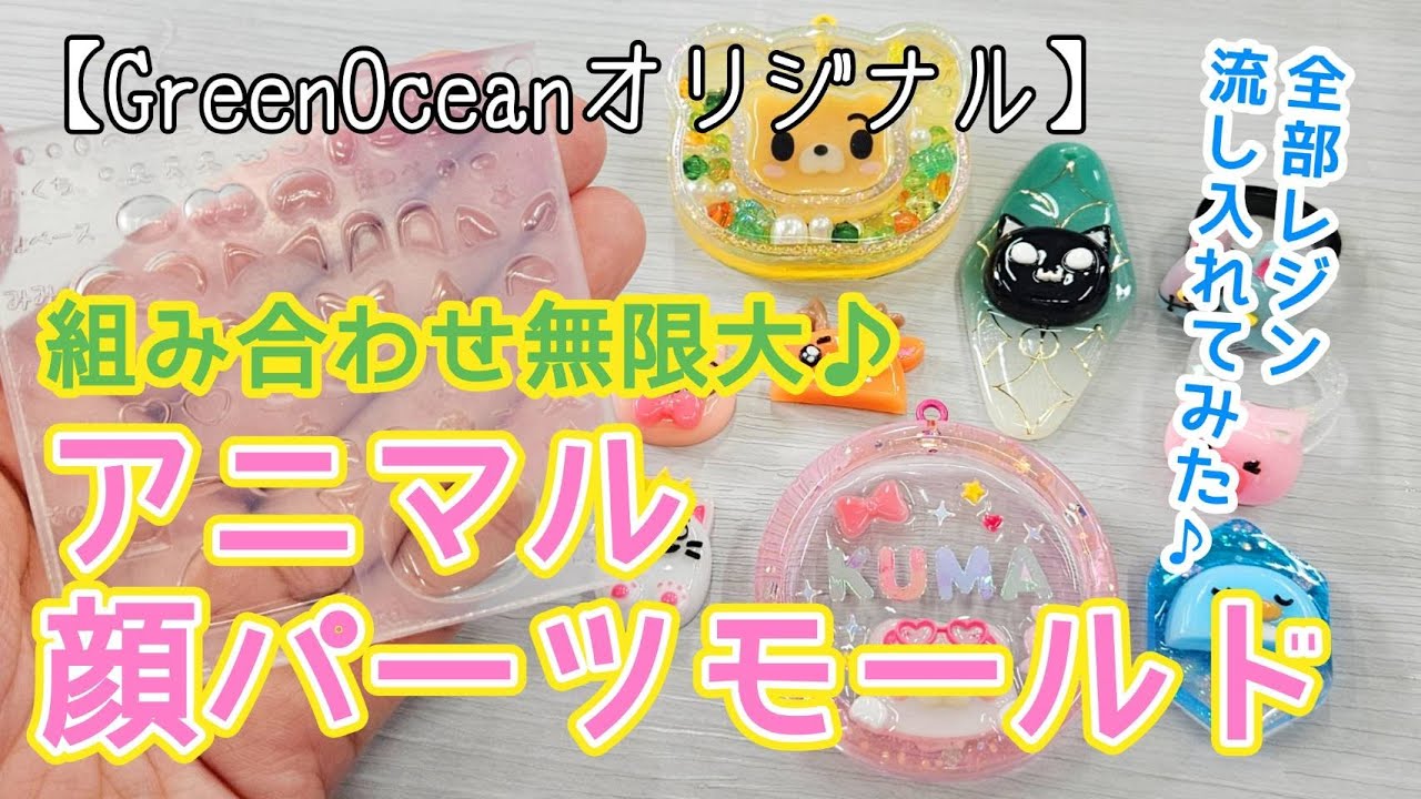 【GreenOceanオリジナル】組み合わせ無限大♪「アニマル顔パーツモールド」を使って作ってみた♪【UVレジン】