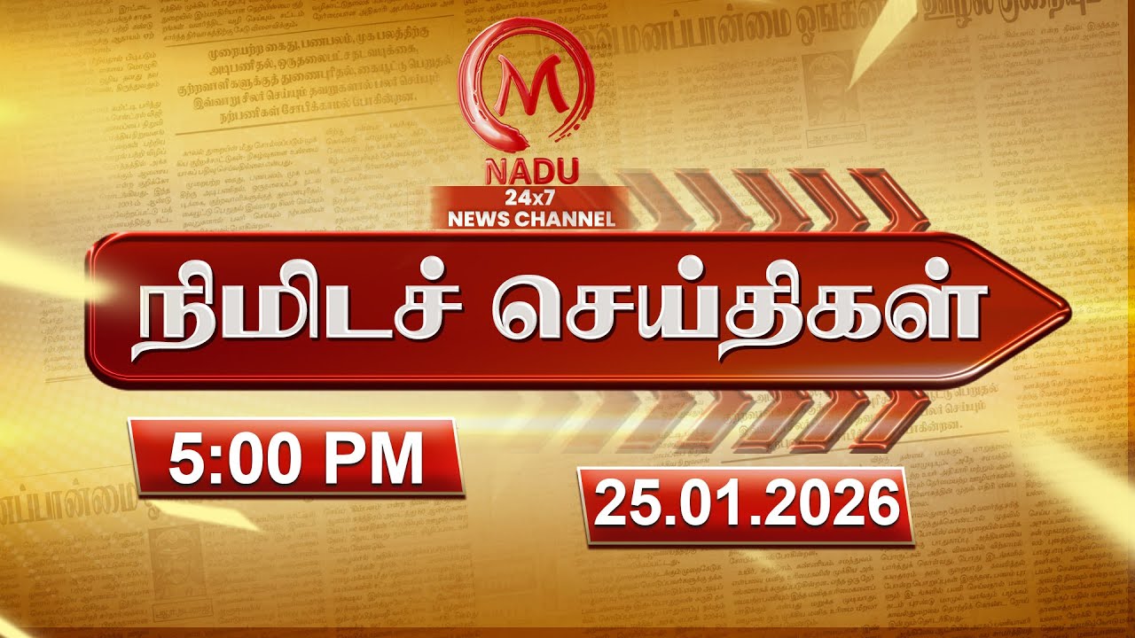 Minutes News | 25.01.2026 | 5.00 PM | நிமிடச் செய்திகள் | Today News | News Update | M Nadu