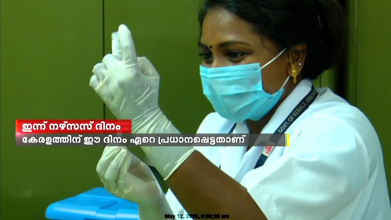 ഇന്ന് അന്താരാഷ്ട്ര നഴ്‌സസ് ദിനം | International Nurses Day.