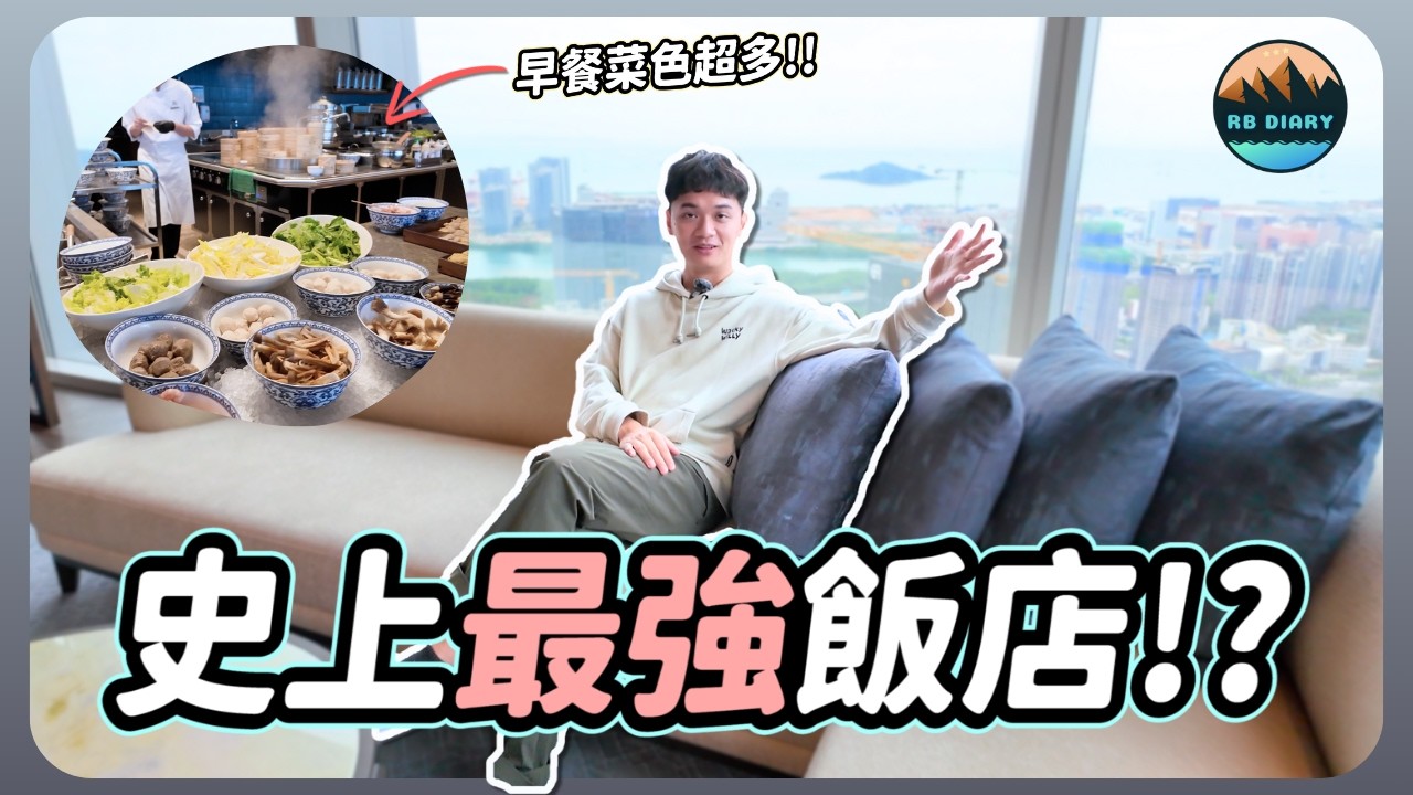 一晚只要8千台幣💰 270°高空景觀＋管家服務太扯了💎 我第一次住到這麼誇張的五星飯店 | 深圳前海華僑城瑞吉酒店開箱