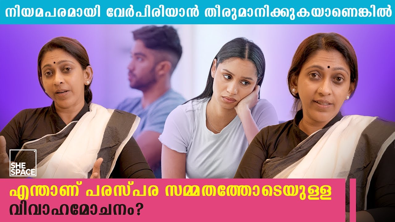 എന്താണ് പരസ്പര സമ്മതത്തോടെയുള്ള വിവാഹമോചനം? | Shespace Malayalam
