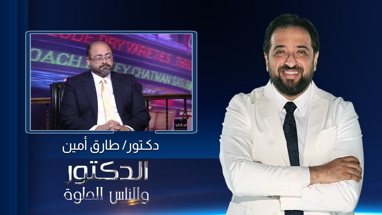 الدكتور والناس الحلوة| علاج الضعف الجنسي مع دكتور طارق أمين