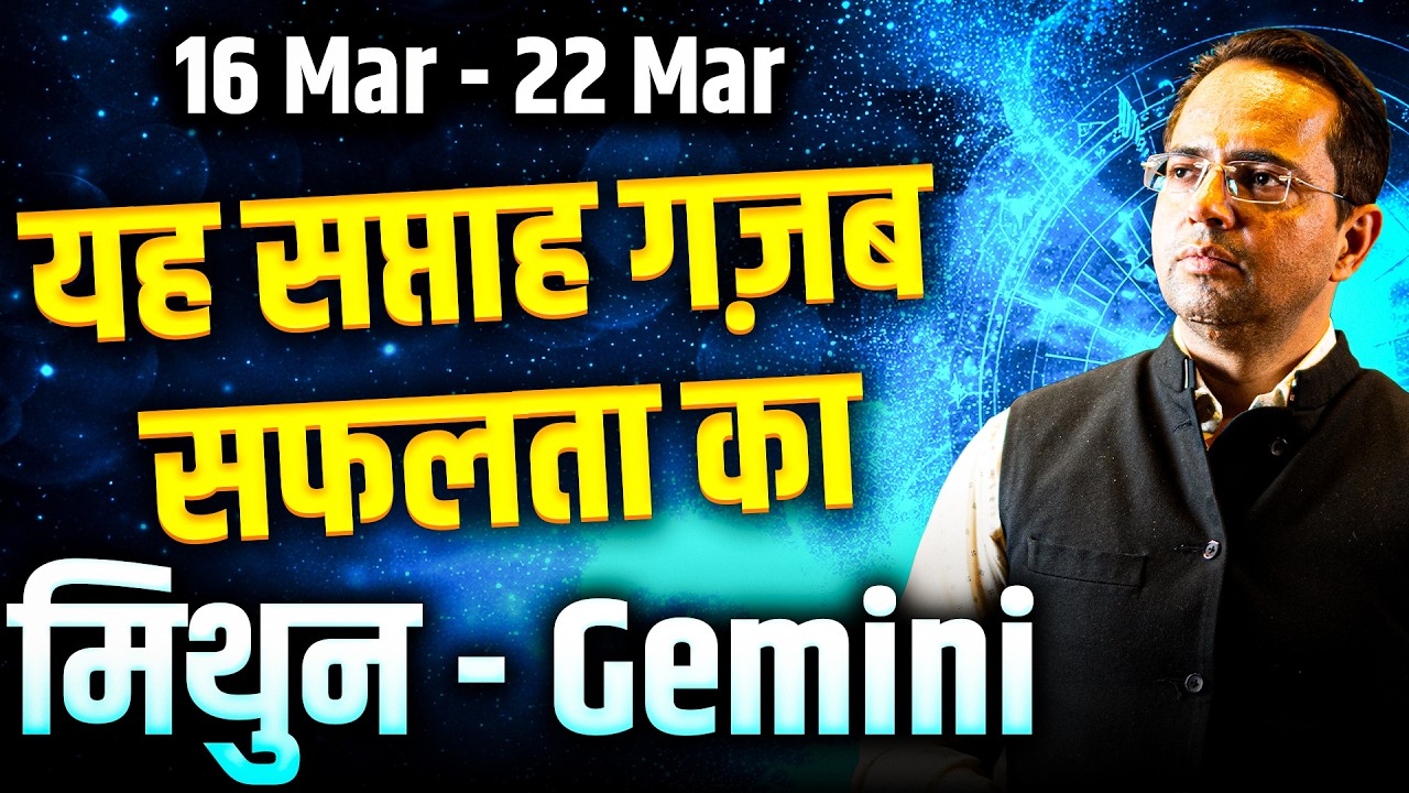 मिथुन राशि 16 से 22 मार्च 2026 | यह सप्ताह गज़ब सफलता का | #gemini #rashifal