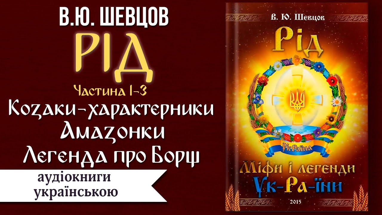 В.Ю. Шевцов РІД | Міфи та Легенди України | Козаки Характерники, Мамаї | Амазонки | Борщ