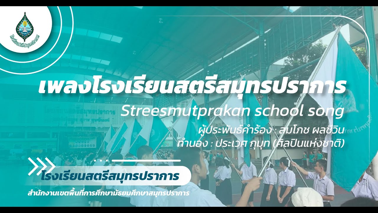 เพลงโรงเรียนสตรีสมุทรปราการ | โรงเรียนสตรีสมุทรปราการ