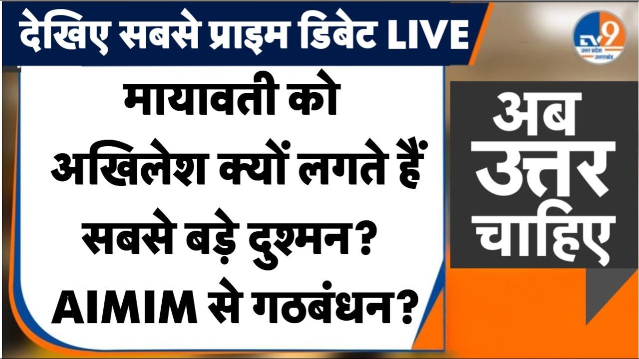 #AUC LIVE: Mayawati vs Akhilesh: क्या BJP की B-Team बन गई है BSP? Bungalow और Alliance का सच! AIMIM