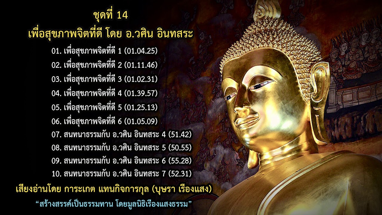 01. เพื่อสุขภาพจิตที่ดี (ตอนที่ 1) โดย อ.วศิน อินทสระ