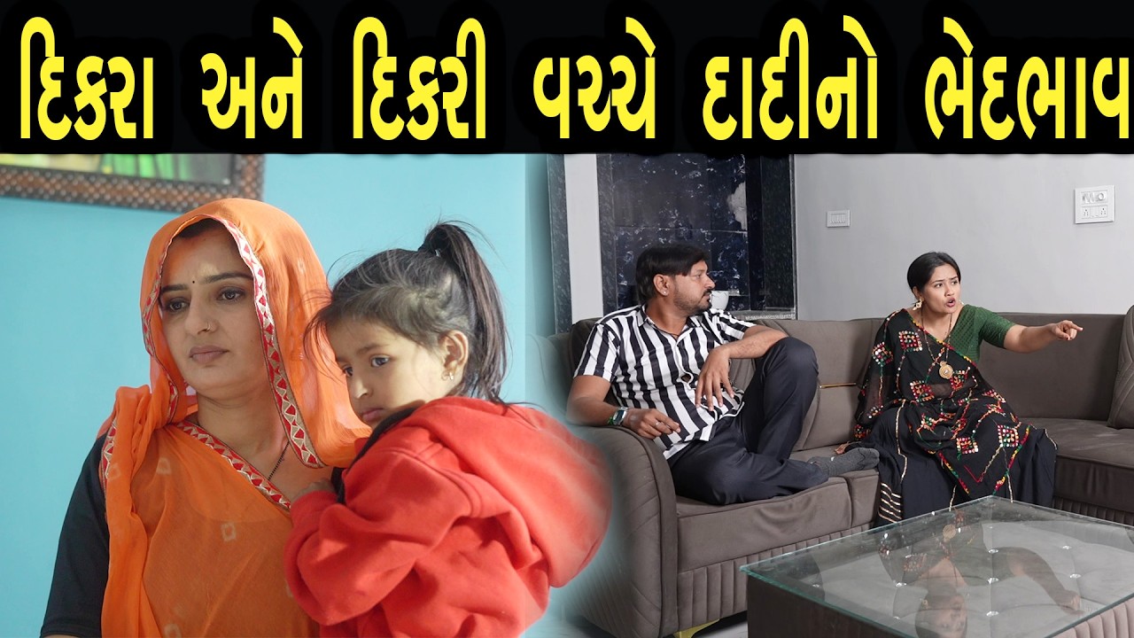 દિકરા અને દિકરી વચ્ચે દાદી નો ભેદભાવ  | ફુલ ફિલ્મ | Gujarati full Film | max media entertainment