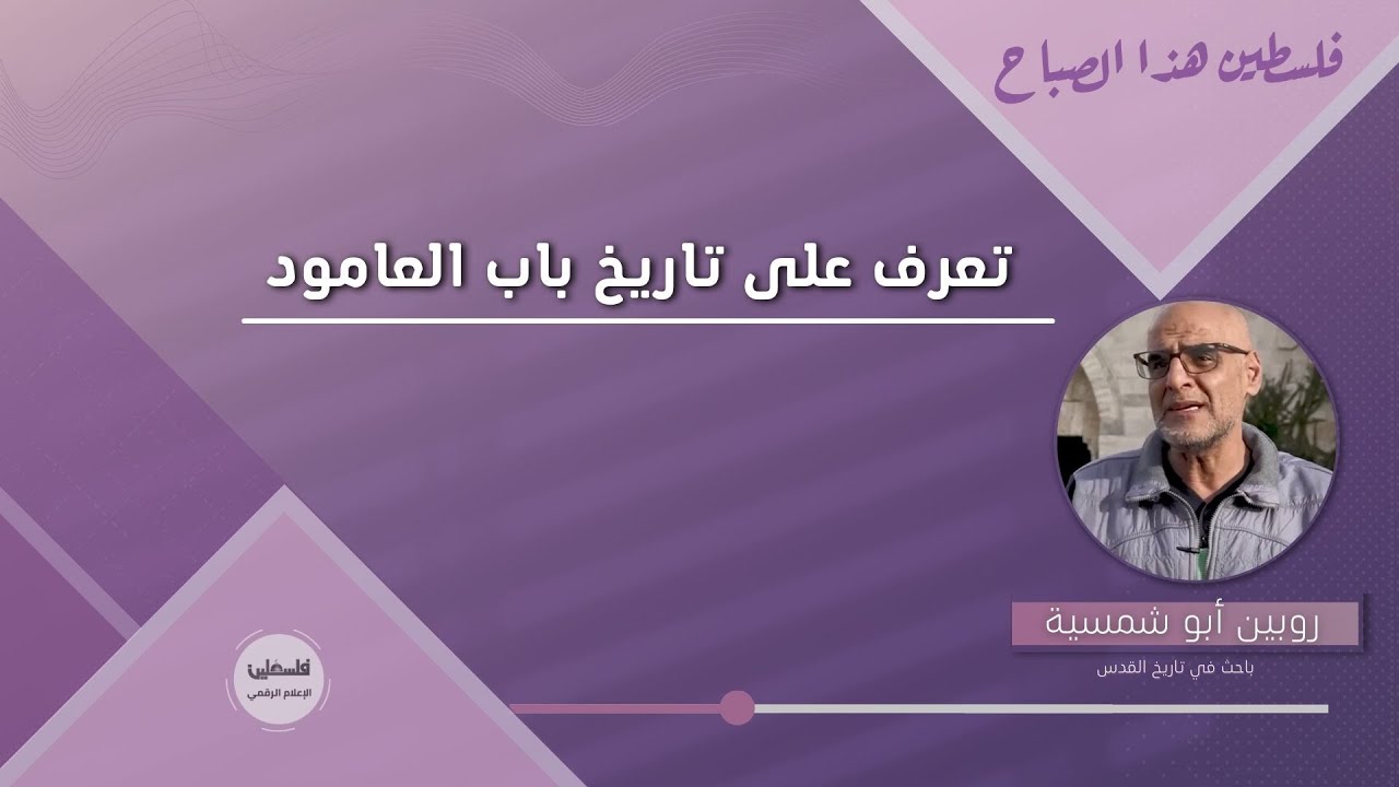 تعرف على تاريخ باب العامود مع روبين أبو شمسية باحث في تاريخ القدس