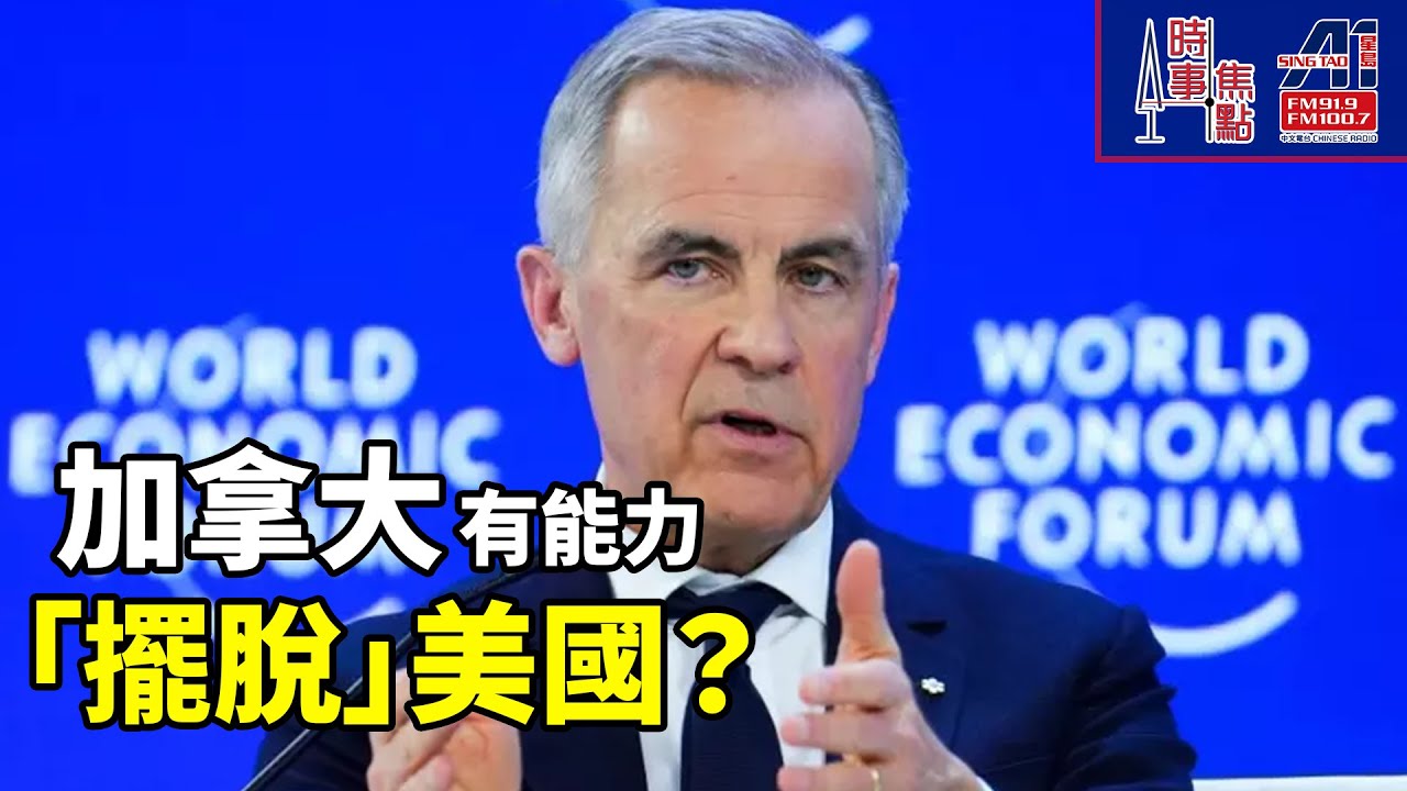 時事焦點【AI 字幕】「脫美」經濟 軍事 能源  擺脫依賴美國? 加拿大全靠美國 卡尼反擊 繁榮因我們是加拿大人   || 星島A1中文電台 || 加拿大多倫多新聞節目