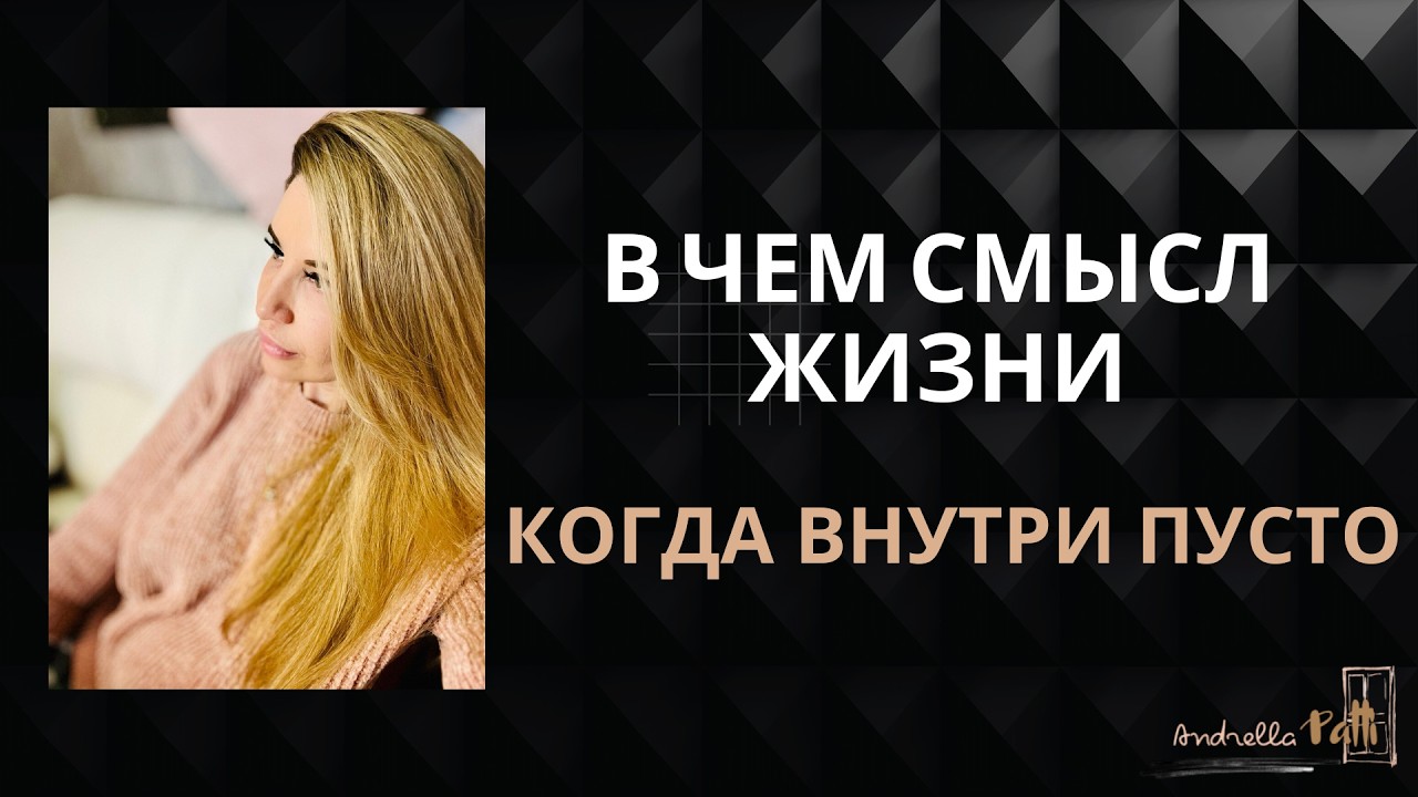 В чём смысл жизни, если внутри пусто?