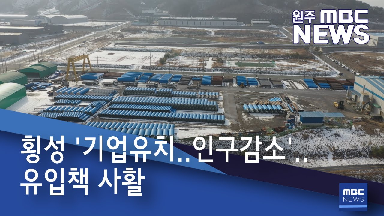 2021. 1. 21 [원주MBC] 횡성 '기업유치..인구감소'.. 유입책 사활