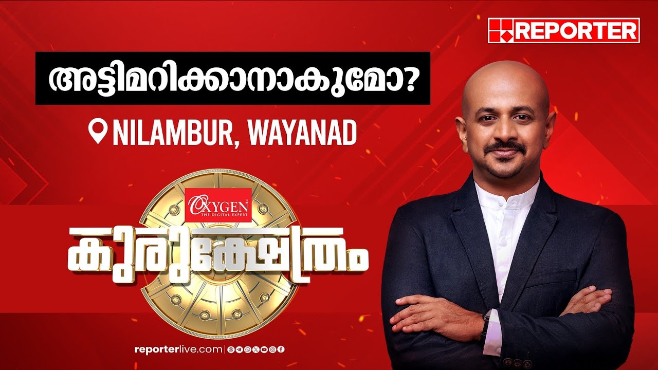 അട്ടിമറിക്കാനാകുമോ? | റിപ്പോർട്ടർ കുരുക്ഷേത്രം | Kurukshetram | Wayanad | Nilambur