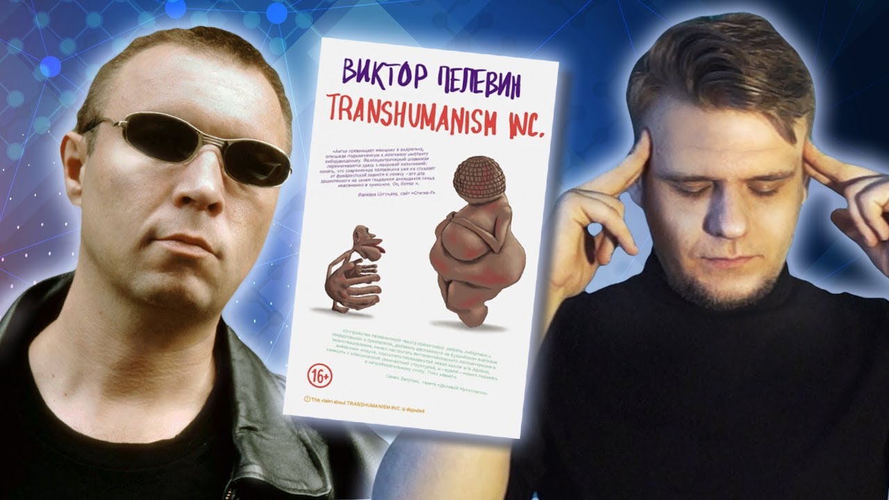 СОСАТЬ, ЗУМЕР! - ОК, БУМЕР // TRANSHUMANISM INC. (Виктор Пелевин) ЛитОбзор #82