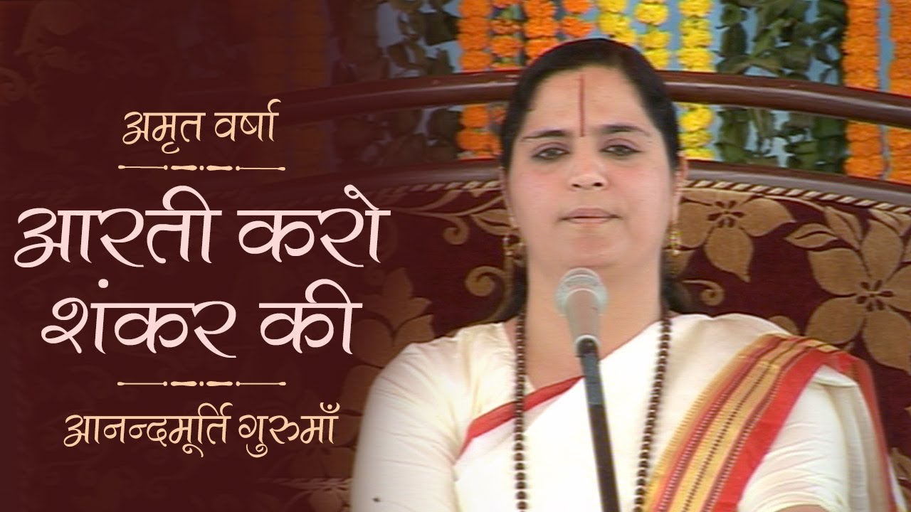 आरती करो शंकर की l Amrit Varsha Ep1116 Daily Satsang 11th March'21 Anandmurti Gurumaa