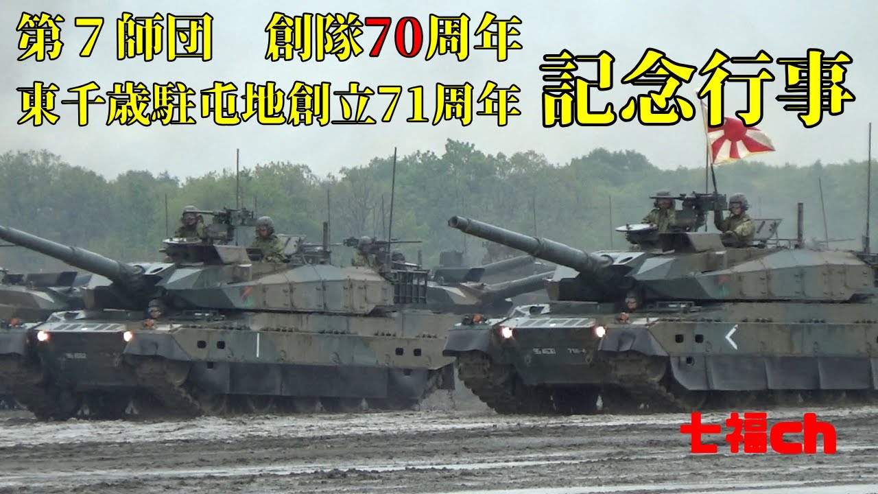 第７師団　創隊70周年・東千歳駐屯地創立71周年記念行事