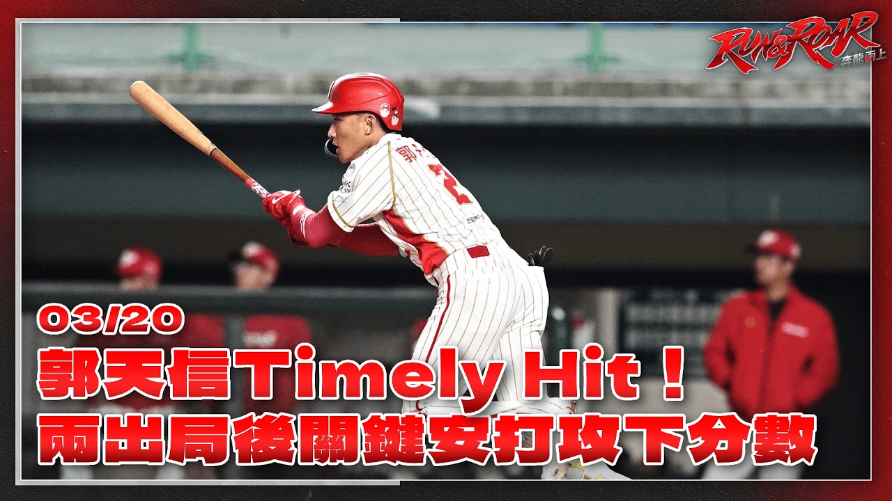 【2026熱身賽】03/20 郭天信Timely Hit！兩出局後關鍵安打攻下味全龍第一分